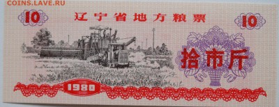 КИТАЙ-"рисовые деньги" 10 1980 г. до 17.10 в 22.00 - DSCN8457