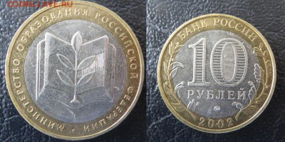 10 рублей БиМ 2002 министерства - минобр2