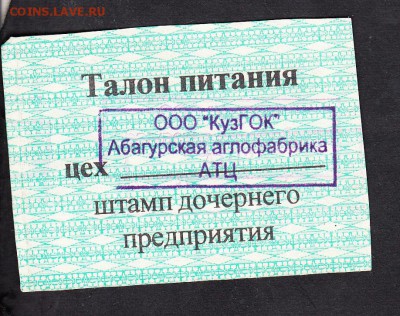 РФ талон на питание Кузнецкий ГОК5р февраль 2003 - 169а