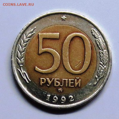 50 руб 1992 год (биметал ) ММД......................до 15.10 - IMG_4431.JPG