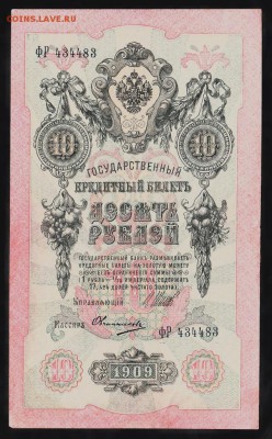 Россия 1 рублей  образца 1909г Шипов-Овчинников  до 15 10 - 42