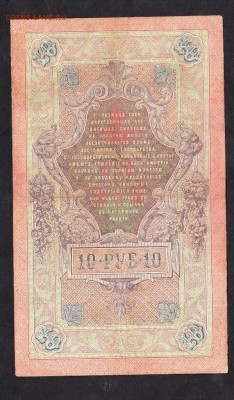 Россия 10 рублей  образца 1909г Коншин- Родионов до 15 10 - 43а