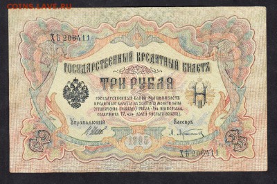 Россия 3рубля образца 1905г Шипов -Афанасьев    до 15 10 - 47