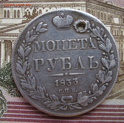 1 рубль 1833 года  до 17.10.2016 в 22-00 - IMG_1952.JPG