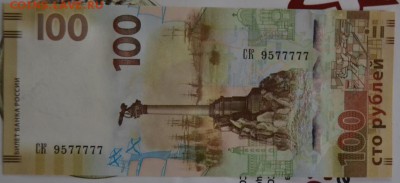 100 рублей Крым СК 9577777 короткий - DSC_0049.JPG