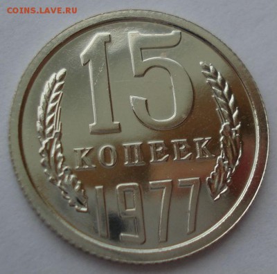 15 копеек 1977 UNC СССР 22:00 17.10.2016 - DSC07369.JPG