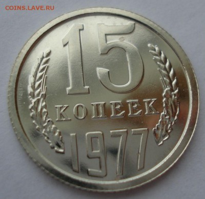 15 копеек 1977 UNC СССР 22:00 17.10.2016 - DSC07361.JPG