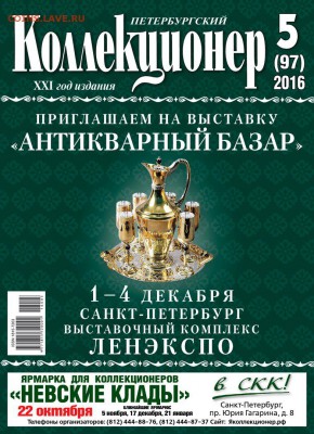 Петербургский Коллекционер № 5(97) 2016 г. - Collector_5(97)-