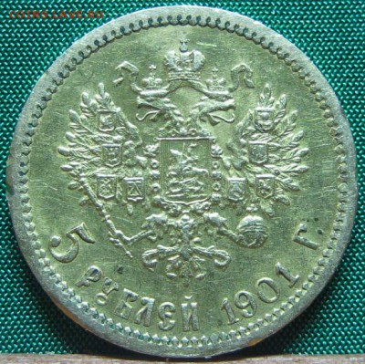 5 рублей 1901 - 32.JPG