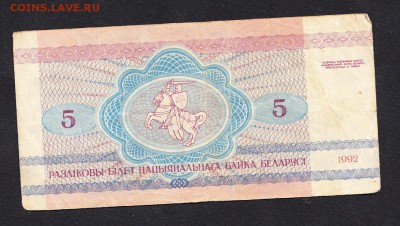Беларусь 1992 5р до 16 10 с 1рубля - 558а