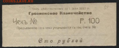 100 рублей 1920 года. Грозный.Чек.до 22-00 мск 16.10.16г. - 100р 1920 Грозный вексельная бум аверс