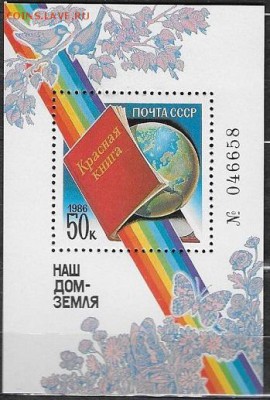 СССР 1986. "Красная книга" номерной блок - 1986-704.