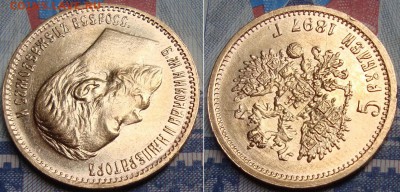 Красивая 5 рублей 1897г., АГ. До 18.10. в 22.00 МСК - _4_