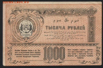 1000 рублей 1919 года. Туркестан.ТБ.до 22-00 мск 16.10.16 г. - 1000р 1919 Туркестан толстая бум реверс