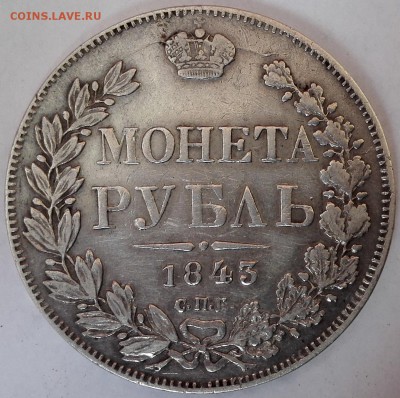 рубль 1843 СПБ-АЧ - 2