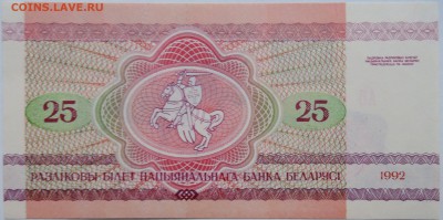 БЕЛОРУССИЯ - 25 рублей 1992 г. пресс до 21.10 в 22:00 - DSCN8544