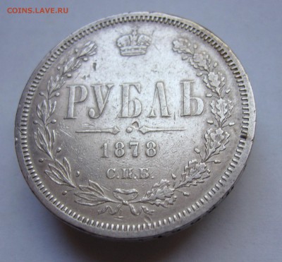 Рубль 1878 год до 16.10. в 22-00 по Мск - P1030022.JPG