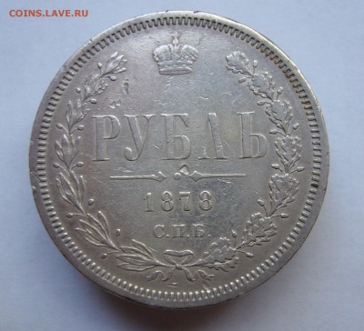 Рубль 1878 год до 16.10. в 22-00 по Мск - P1030020.JPG