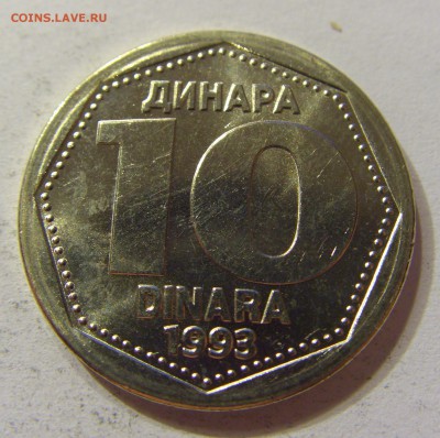 10 динар 1993 Югославия 23.10.2016 22:00 МСК - CIMG5972.JPG