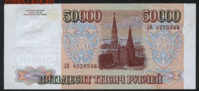 50000 рублей  1994 года. до 22-00 мск 16.10.16г. - 50000р 1994 аверс