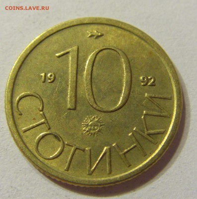 10 стотинок 1992 Болгария 21.10.2016 22:00 МСК - CIMG7889.JPG