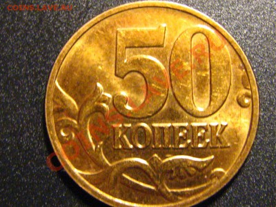 50 коп 2008 ММД шт.1А - IMG_2822.JPG