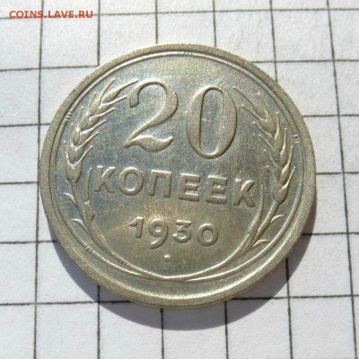 20 копеек 1930г Ф19 -=ПЕРЕПУТКА л.ст.шт. 3к=- до 21.10.16г - P1060055