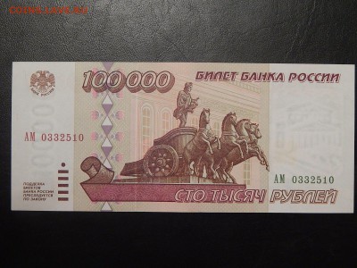 100000 Рублей 1995 пресс - 1476599697895_0