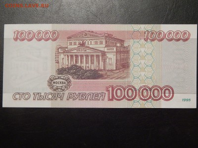 100000 Рублей 1995 пресс - 1476599697895_1