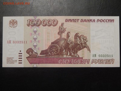 100000 Рублей 1995 пресс - 1476599697895_2
