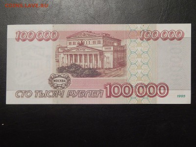 100000 Рублей 1995 пресс - 1476599697895_3