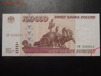 100000 Рублей 1995 пресс - 1476607145784_0