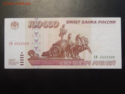100000 Рублей 1995 пресс - 1476616799166_0