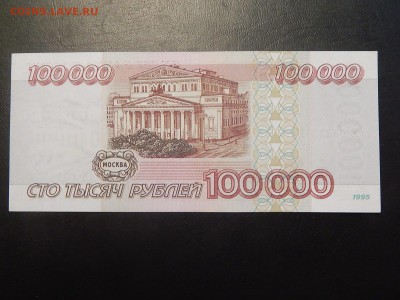 100000 Рублей 1995 пресс - 1476616799166_1