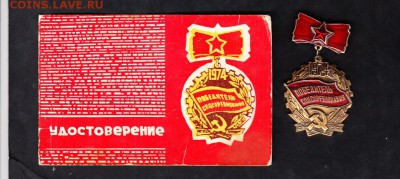 СССР знак победитель соц соревнования 1974г с доком - 63