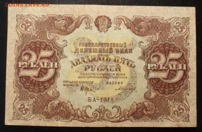 25 рублей 1922 года. Очень хорошая, нечастая. До 20.10.16. - SDC16111.JPG