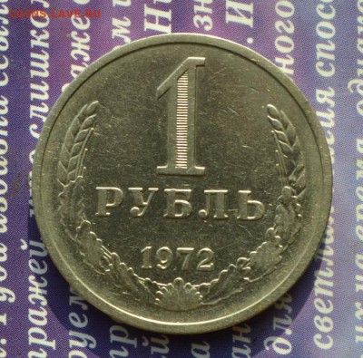 Рубли годовики СССР 71,72,73 гг до 21.10.16 в 22:13 - 1 рубль 1972 а
