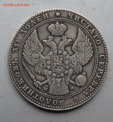 2 Рубля 10 злот 1836 год.Короткий - IMG_3917.JPG