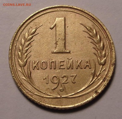 1 копейка 1927 года - DSC00827.JPG