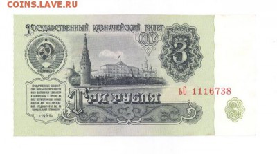 3 руб 1961г. UNC до 22:10 18.10.16 КОРОТКИЙ с блиц - r3-61a