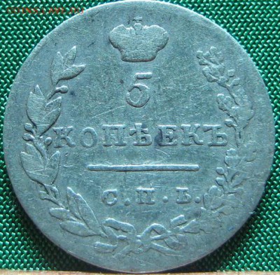 5 копеек 1830 - 54.JPG