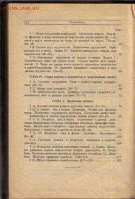 Краткий курс аналитической геометрии на плоскости 1922г - Краткий курс аналитической геометрии на плоскости 1922г-4