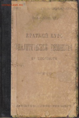 Краткий курс аналитической геометрии на плоскости 1922г - Краткий курс аналитической геометрии на плоскости 1922г-1