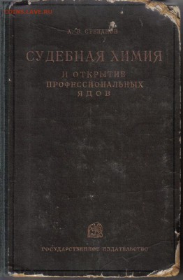 Судебная химия и открытие профессиональных ядов 1929г 1е изд - Судебная химия и открытие профессиональных ядов-1