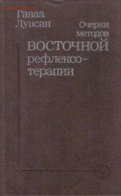 Гаваа Лувсан Очерки методов восточной рефлексотерапии до 20. - Восточная рефлексотерапия