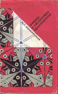 Шаскольская М. Очерки о свойствах кристаллов до 20.10 22.00м - Очерки о свойствах кристаллов-1