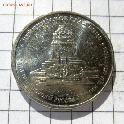 5 рублей 2012г ММД Лейпциг, -=ЧЕКАН ВНЕ КОЛЬЦА=- до 23.10.16 - P1050868