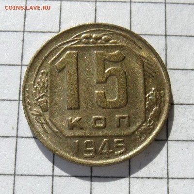 15 копеек 1945 год -=В КОЛЛЕКЦИЮ=- до 23.10.16г - P1050848