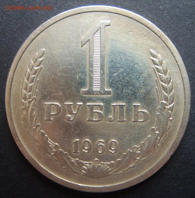 Годовой рубль 1969 до 19.10. 22-00 - 1969-1