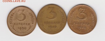 3 коп 1946, 1949 и 1950 г до 23.10.16г - 003